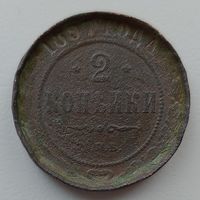 Россия 2 копейки 1897 Заготовка кольца из монеты 2 копейки.