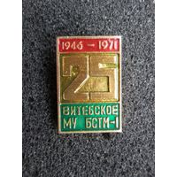 Витебск МУ БСТМ-1, 25 лет 1946-1971 - (состояние)