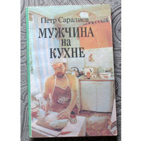 Пётр Саралиев Мужчина на кухне.