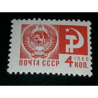 СССР 1966 Стандарт 4 коп. Чистая марка
