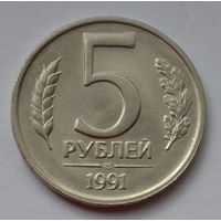 5 рублей 1991 г. ЛМД.