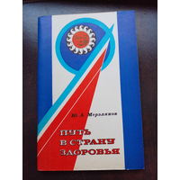 Ю.А.Мерзляков "Путь в страну здоровья", 1983г.