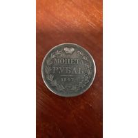 1 рубль 1847 копия