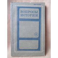 Вопросы истории, Минск, 1979 г. Проблемы новой и новейшей истории.