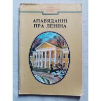 Апавяданні пра Леніна. Дзецям про Ўладзіміра Ільіча Леніна. Мастак Ю.К. Зайцаў