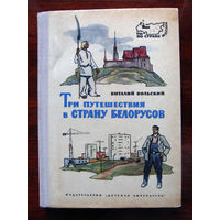 Виталий Вольский Три путешествия в страну белорусов