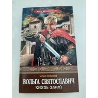 Куликов И. Вольга Святославич. Князь-Змей (о временах Всеслава Чародея князя Полоцкого)