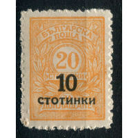 Болгария - 1924г. - цифры, 20 Ст, надпечатка 10 Ст - 1 марка - MNH. Без МЦ!