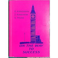 Елена Карневская, Зоя Курочкина, Екатерина Мисуно - On the way to success