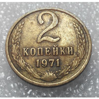 2 копейки 1971 года СССР #01