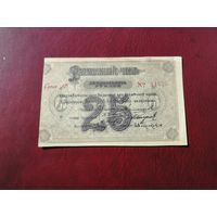 25 рублей 1919 красноярск