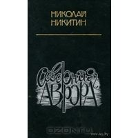 Никитин Северная Аврора