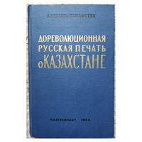 К.Кереева-Канафиева "Дореволюционная русская печать о Казахстане" (1963)