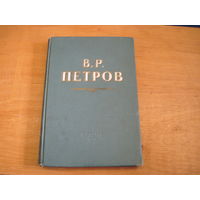 Василий Родионович Петров. Сборник статей и материалов. 1953 г.