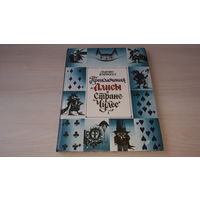 Приключения Алисы в Стране Чудес - рис. Мартынов - Льюис Кэрролл - 1993 - крупный шрифт, плотная бумага