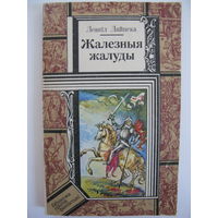 Жалезныя жалуды. Леанiд Дайнека. (серыя "Бібліятэка прыгод і фантастыкі").