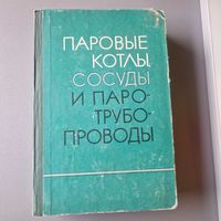 Паровые котлы, сосуды и паротрубопроводы. Сборник официальных материалов. Киев Технiка 1972