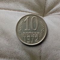 10 копеек 1972 года СССР.