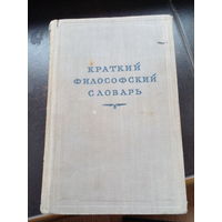 Краткий философский словарь 1952