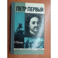 Николай Павленко "Петр Первый" из серии "Жизнь замечательных людей. ЖЗЛ"