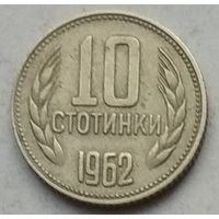 Болгария 10 стотинок 1962 г.