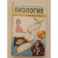 Биология для поступающих в вузы Р. Г. Заяц и др/2006