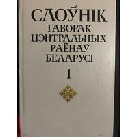 СЛОЎНІК ГАВОРАК ЦЭНТРАЛЬНЫХ РАЕНАЎ БЕЛАРУСІ. 1990 год. 1 том