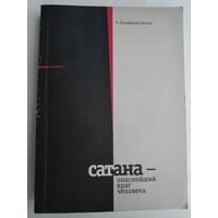 П. Бонифатий Гюнтер. Сатана - опаснейший враг человека.