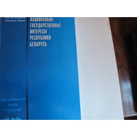 Национально-государственные интересы Республики Беларусь