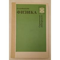 Физика. Справочные материалы. Учеб. пособие для учащихся/Кабардин О. Ф. 1991, 3-е изд.