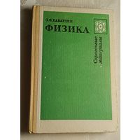 Физика. Справочные материалы. Учеб. пособие для учащихся/Кабардин О. Ф. 1991, 3-е изд.