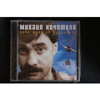 Михаил Кочетков – Пока Меня Не Раскусили (1998, CD)