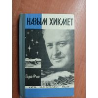 Радий Фиш "Назым Хикмет" из серии "Жизнь замечательных людей. ЖЗЛ"