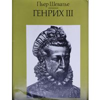 Пьер Шевалье "Генрих III. Шекспировский король"