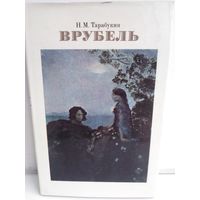 Николай Тарабукин. Врубель