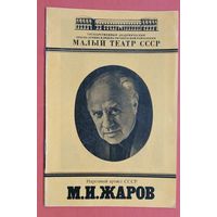 Буклет Малого театра СССР. Жаров М.И. 1980 г.