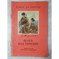Книга ,,Флаги над городом'' Л. Жариков 1972 г.