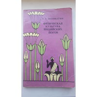 Книга.,Физическая культура индийских йогов 1982г.