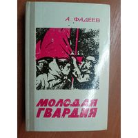 Александр Фадеев "Молодая гвардия"