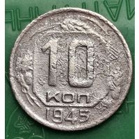 10 копеек 1945 распродажа коллекции