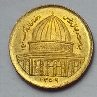 Иран 1 риал 1980 г. Всемирный день Иерусалима