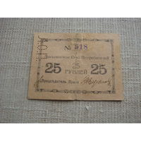 25 рублей 1918 Лысьва