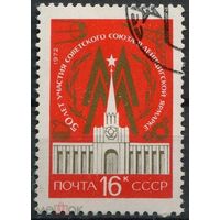 Марки СССР 1972 год. 50-летие участия в лейпцигской ярмарке. 4105. Гашеная.