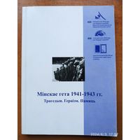 Мінскае гета 1941-1943 гг. Трагедыя. Гераізм. Памяць.