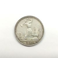 Монета 50 копеек (полтинник) 1925 г Серебро