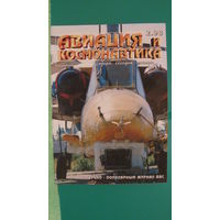 Журнал "Авиация и космонавтика" (номер 2, 1998г.).