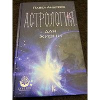 Андреев Павел: Астрология для жизни