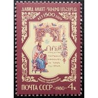 СССР 1980 г. Давид Анахт ** 1500 лет философ ** (С)