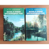 Л. Сабанеев. Жизнь и ловля пресноводных рыб. В 2 томах (цена указана за комплект из 2 книг)