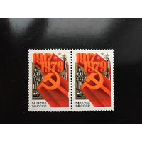 СССР 1979 год. 62-я годовщина Великого Октября (сцепка из 2 марок)
